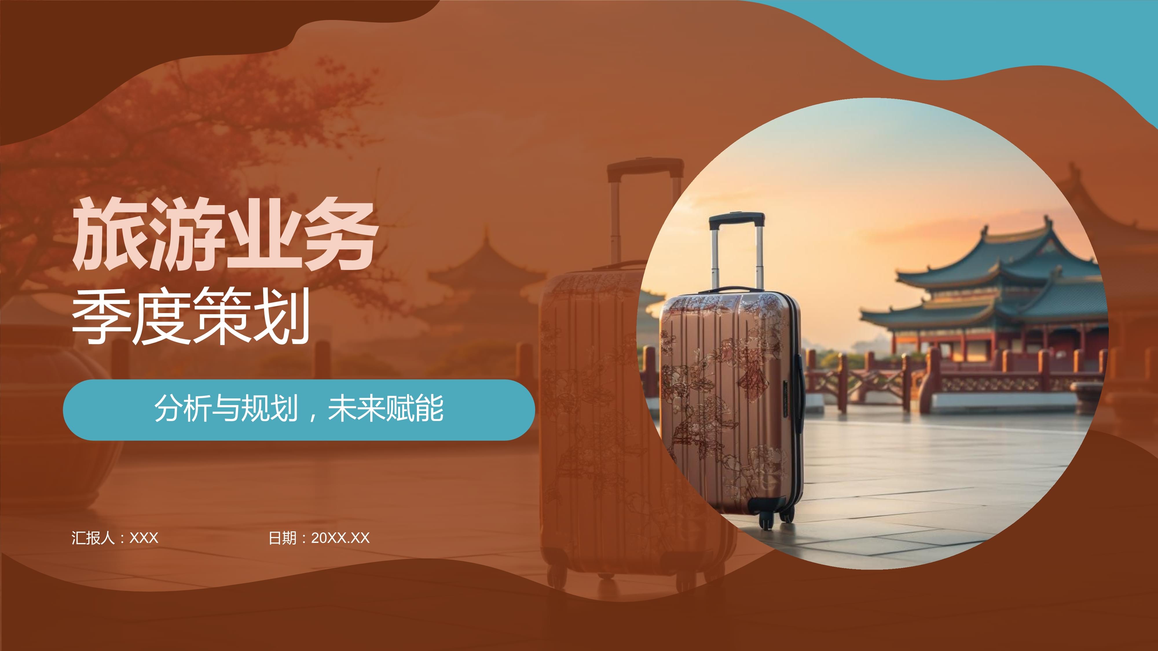 旅游業務季度策劃 機遇、挑戰與戰略布局